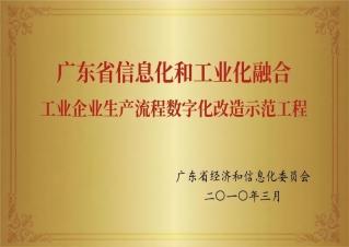 广东省信息化和工业化融合工业企业生产流程AG凯发K8国际,ag凯发官网,AG凯发官方网站化改造示范工程